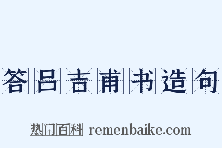 答吕吉甫书造句是什么意思的图片